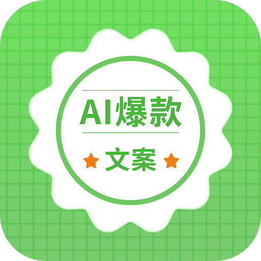 AI爆款文案安卓最新版 v1.0