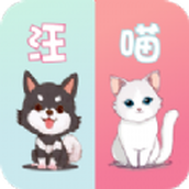 萌宠动物翻译器官网手机版 v1.1安卓版