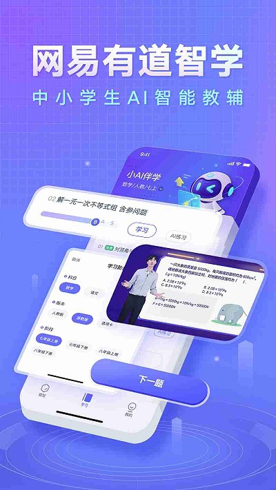 网易有道智学app