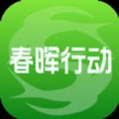 春晖行动免费最新版 v1.0.0安卓版