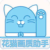 花猫画质助手app最新手机版 v10.2安卓版