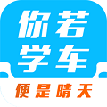 你若学车app2023官方最新版 v2.4.5安卓版