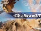 尘封大陆在steam上叫什么