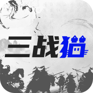 三战猫官方手机版 v1.1.1安卓版