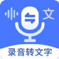 郎圣语音文字互转大师app官方最新版 v1.1.8安卓版