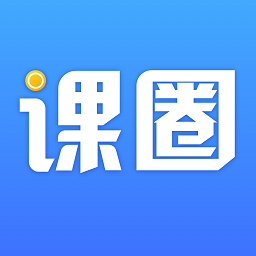 课圈app官方最新版 v1.7.2安卓版