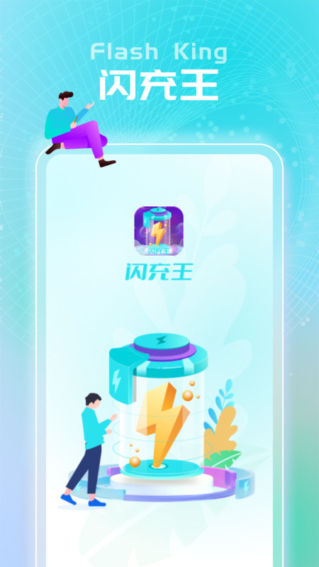 闪充王app