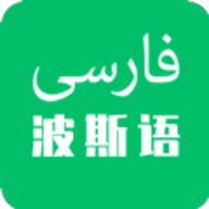 天天波斯语学习app2023官方最新版 v22.09.29安卓版