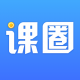 课圈
