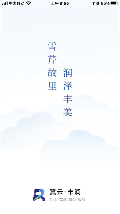 冀云丰润app
