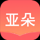 亚朵小说
