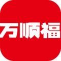 万顺福商城官方手机版 v1.0.0安卓版