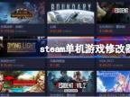 steam单机游戏修改器哪个好用