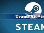 买steam游戏的平台推荐