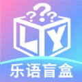 乐语盲盒app官方版 v1.0.0安卓版