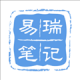 易瑞笔记
