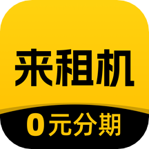 来租机app官方最新版 v1.0.9安卓版