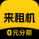 来租机