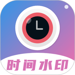 时间水印相机app官方版 v2.1.8安卓版