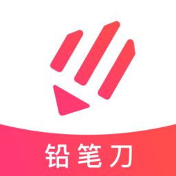 铅笔刀app2023官方最新版 v3.2.0安卓版