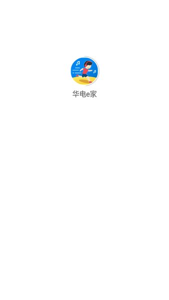 华电e家app