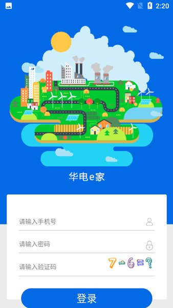 华电e家app