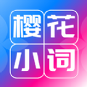 樱花小词app官方版 v1.0.0安卓版