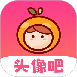 头像吧官方安卓版 v2.0.5