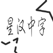 星汉中字工具免费最新版 v1.1安卓版