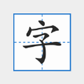 拼音注音字帖app2023官方最新版 v1.0.0安卓版