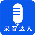 录音达人官网版 v2.0.1.0安卓版