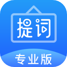 专业提词器手机客户端最新版 v2.4.0安卓版