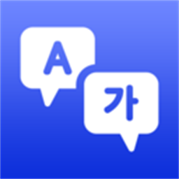 韩语翻译手机版客户端 v2.0.2安卓版