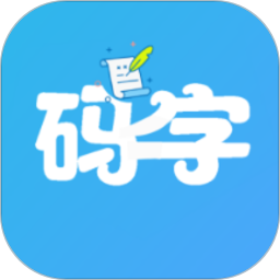 码字大师官网手机版 v1.8.2安卓版