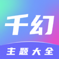 千幻主题官方安卓版 v1.7.0