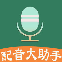 配音大助手手机版 v1.7.5安卓版