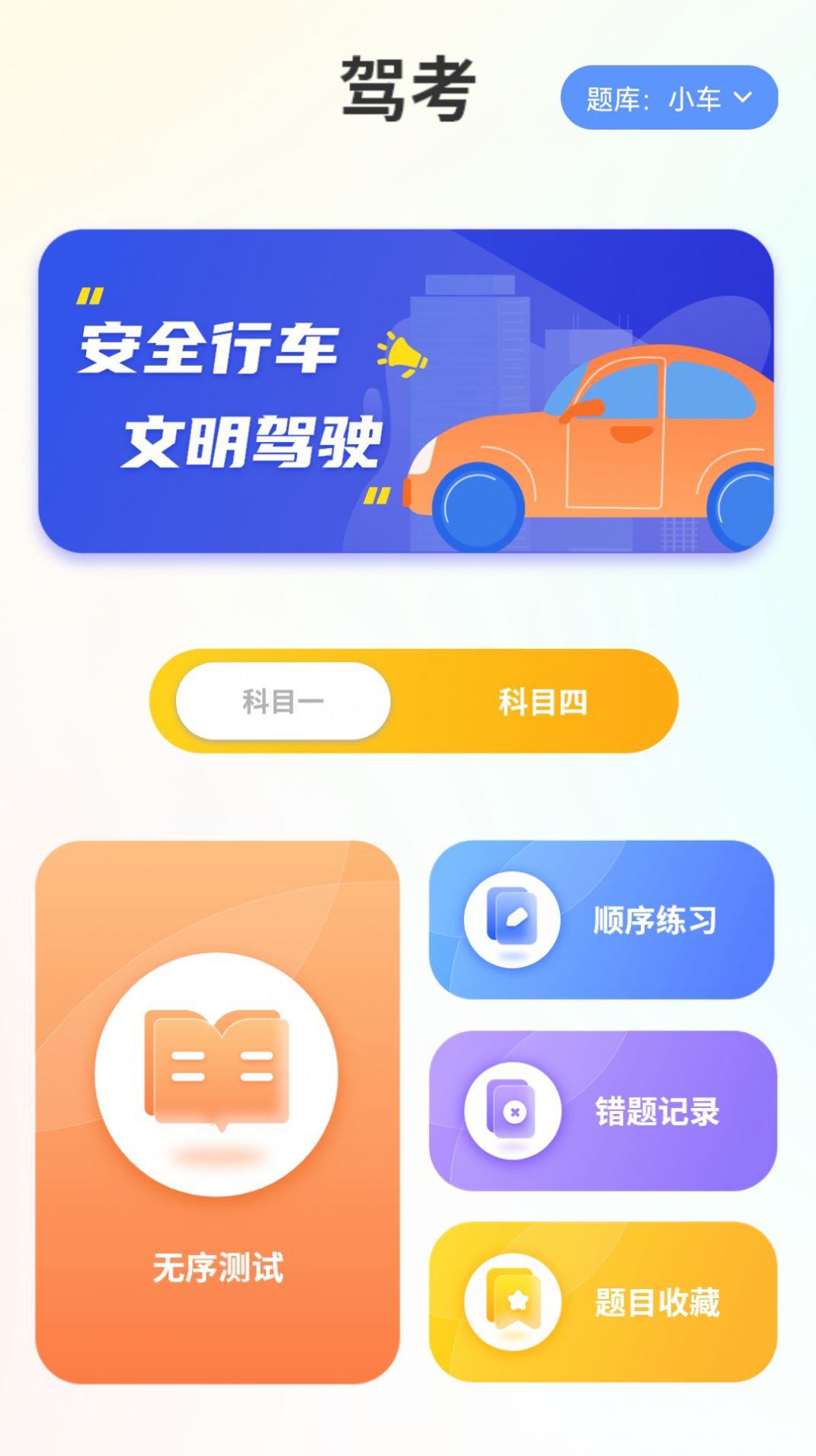 考驾照科目一点通app