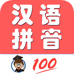 小学生学拼音官方安卓版 v1.0