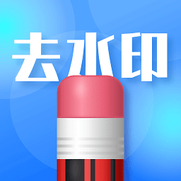 去水印志定义安卓最新版 v1.0