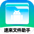 速来文件助手免费安装 v1.0.0安卓版