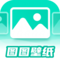 图图壁纸免费最新版 v1.0.0安卓版