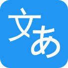 日语翻译器安卓版 v2.0.0
