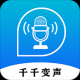 千千变声器