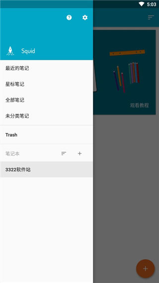 squid笔记app