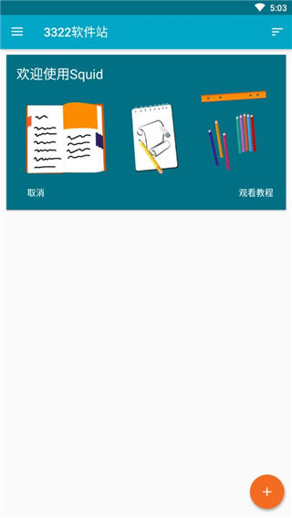 squid笔记app