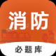 消防工程师必题库