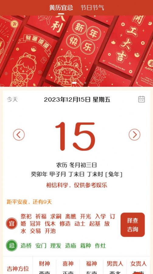 易生吉祥万年历app