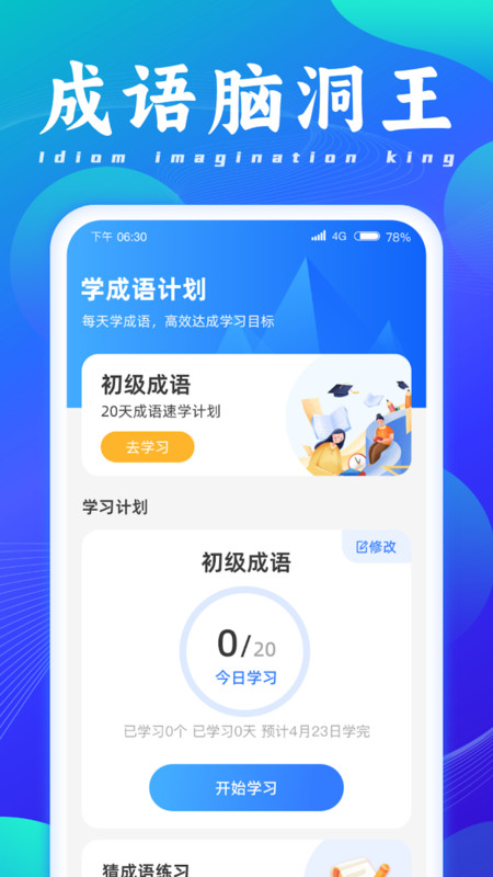 成语脑洞王app