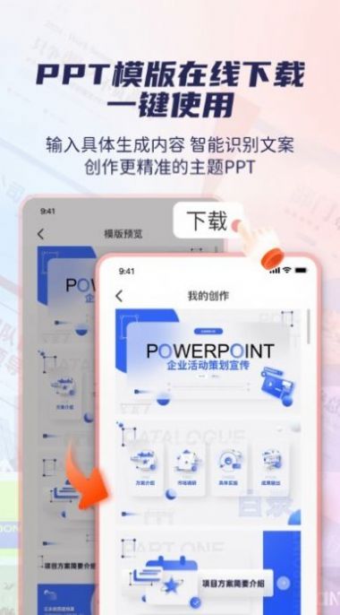 爱做ppt免费app